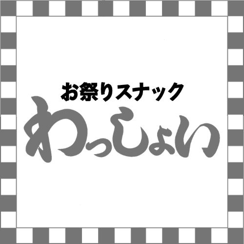 お祭りスナック　わっしょい画像2014