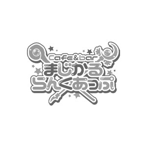 まじかるらんくあっぷ画像6583