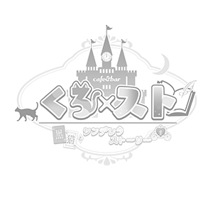 くろ×スト～黒猫とシンデレラストーリー～画像7165