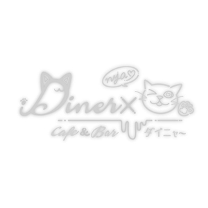 Diner×nya画像6609