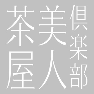 美人茶屋新橋画像4870