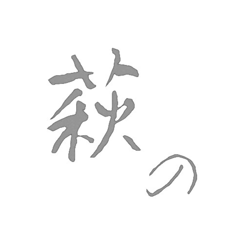 萩の画像4444