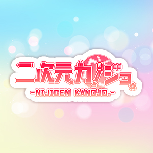 二次元カノジョ