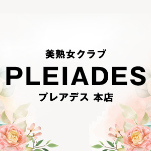 美熟女クラブプレアデス本店