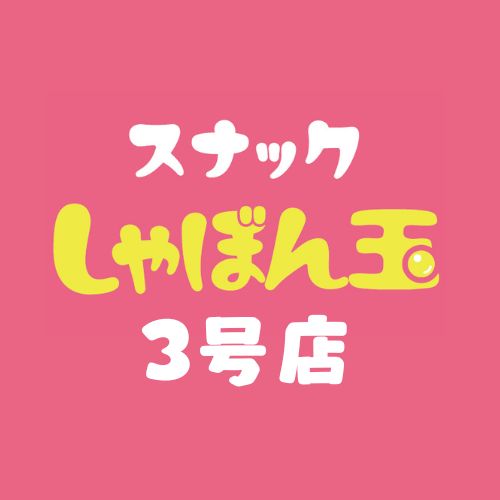 スナック　しゃぼん玉　新潟駅前　3号店画像1879