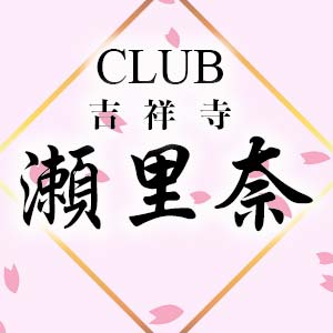 瀬里奈 クーポン 669