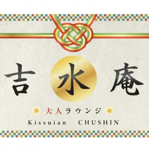 大人ラウンジ 吉水庵画像6519