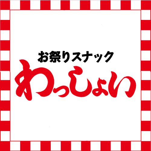 お祭りスナック わっしょい クーポン 2069