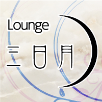 lounge三日月画像6390
