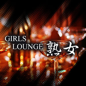 Girls lounge熟女