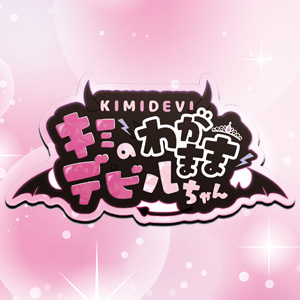 キミのわがままデビルちゃん クーポン 2171