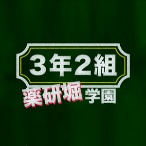 3年2組薬研堀学園 クーポン 1950