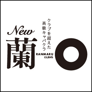 蘭◯画像248