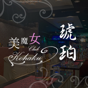 美魔女CLUB 琥珀