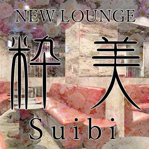 New lounge 粋美