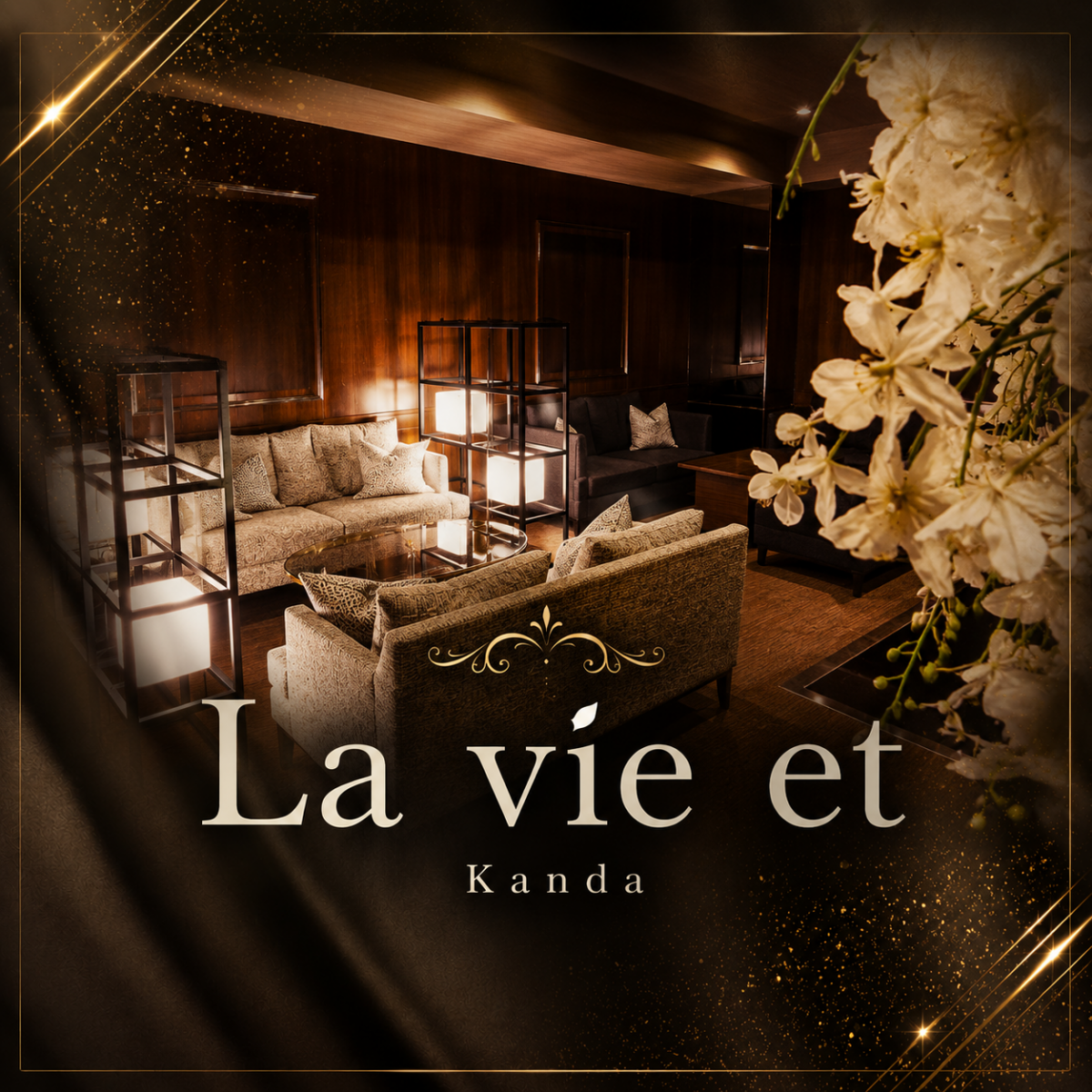 La vie et 神田