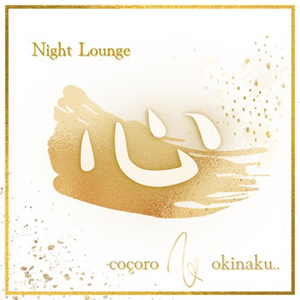 Night Lounge 心画像6910