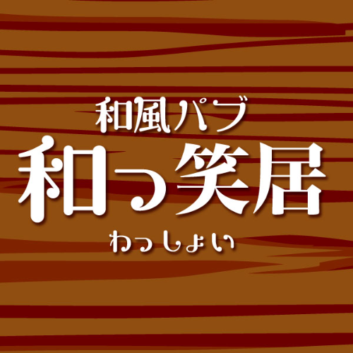 和風パブ 和っ笑居画像2014