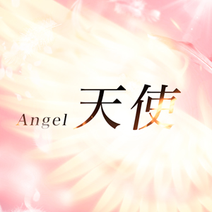 天使-エンジェル-