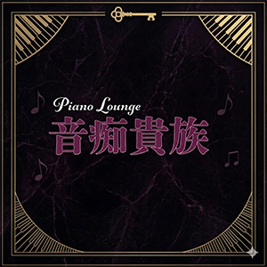 Piano Lounge 音痴貴族画像7346
