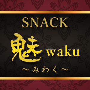 SNACK 魅waku ～みわく～画像6921