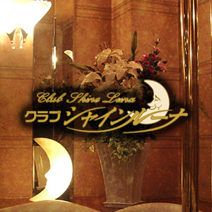 Club Shine Luna画像993