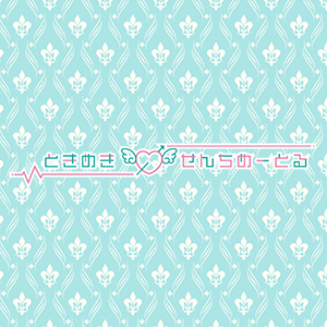 ときめき0せんちめーとる クーポン 2068