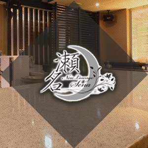 ニューラウンジ 瀬名画像1009