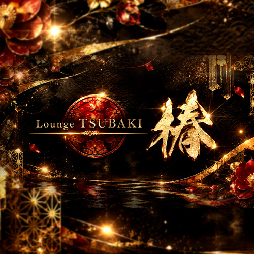 Lounge 椿画像6954