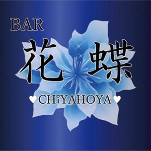 BAR 花蝶画像4749