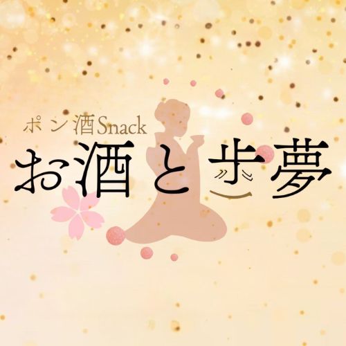 お酒と歩夢画像6913