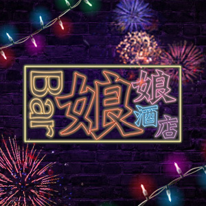 Bar 娘娘酒店画像6541