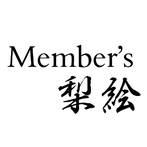 梨絵Members画像7499