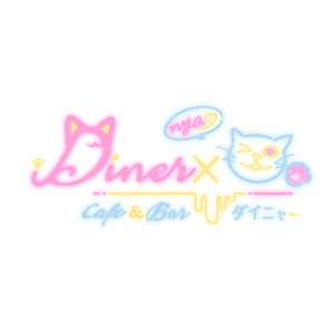 Diner×nya画像6609