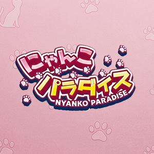 にゃんパラ ～にゃんこパラダイス～ クーポン 2089