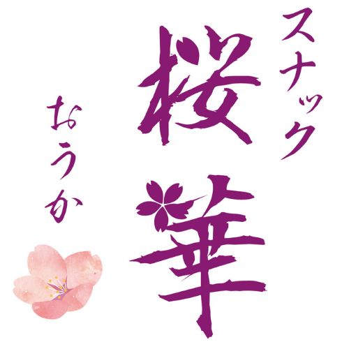 スナック桜華画像6680