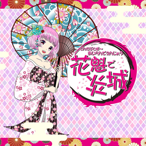 花魁で炎城画像1446