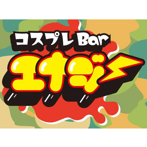 コスプレBarエナジー画像6555