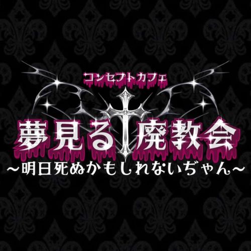 コンセプトカフェ　夢見る廃教会〜明日死ぬかもしれないぢゃん〜画像6804
