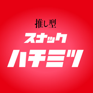推し型スナック ハチミツ画像7509
