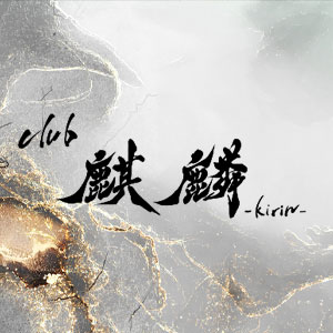麒麟