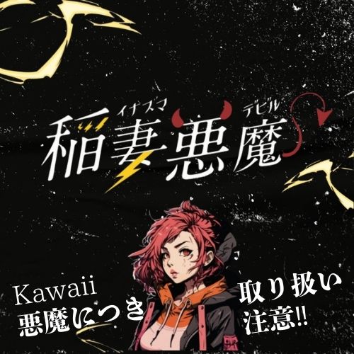 稲妻悪魔画像6917