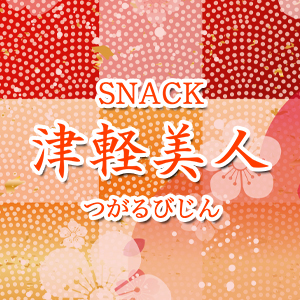 津軽美人 ホットニュース 52907