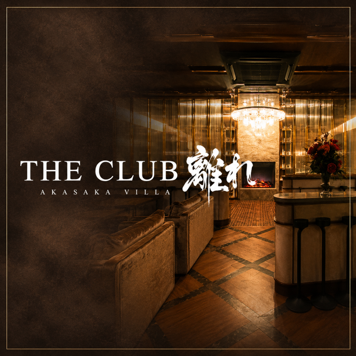 THE CLUB 離れ ホットニュース 238689