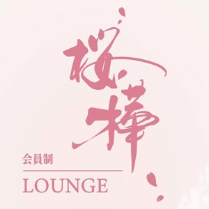 会員制ラウンジ 桜樺画像6744