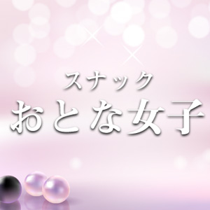 スナックおとな女子