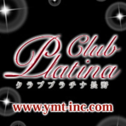 クラブ プラチナ 長野画像1957