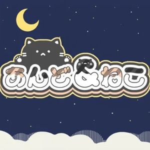 あんど&ねこ画像7129