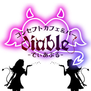 コンセプトカフェ&バー diable-でぃあぶる-画像6795