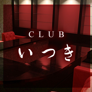 CLUB いつき